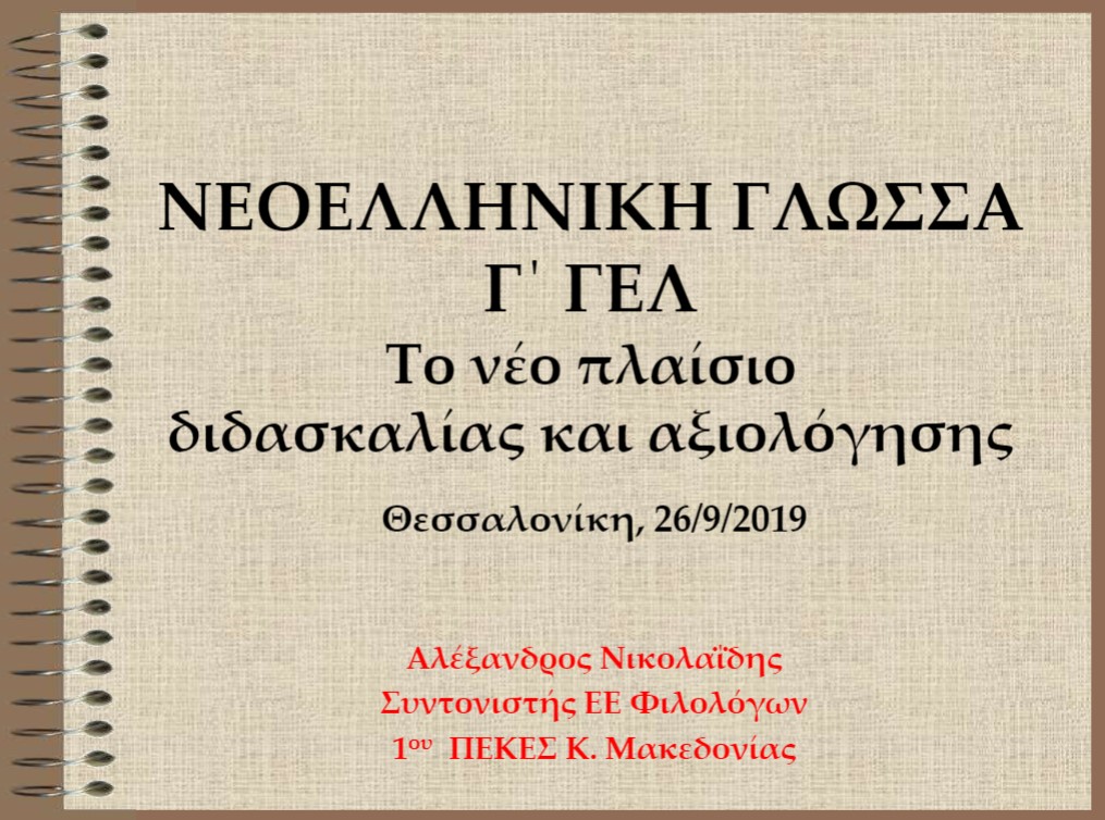 26_9_2019 ΝΙΚΟΛΑΪΔΗΣ ΓΛΩΣΣΑ Γ΄ΓΕΛ
